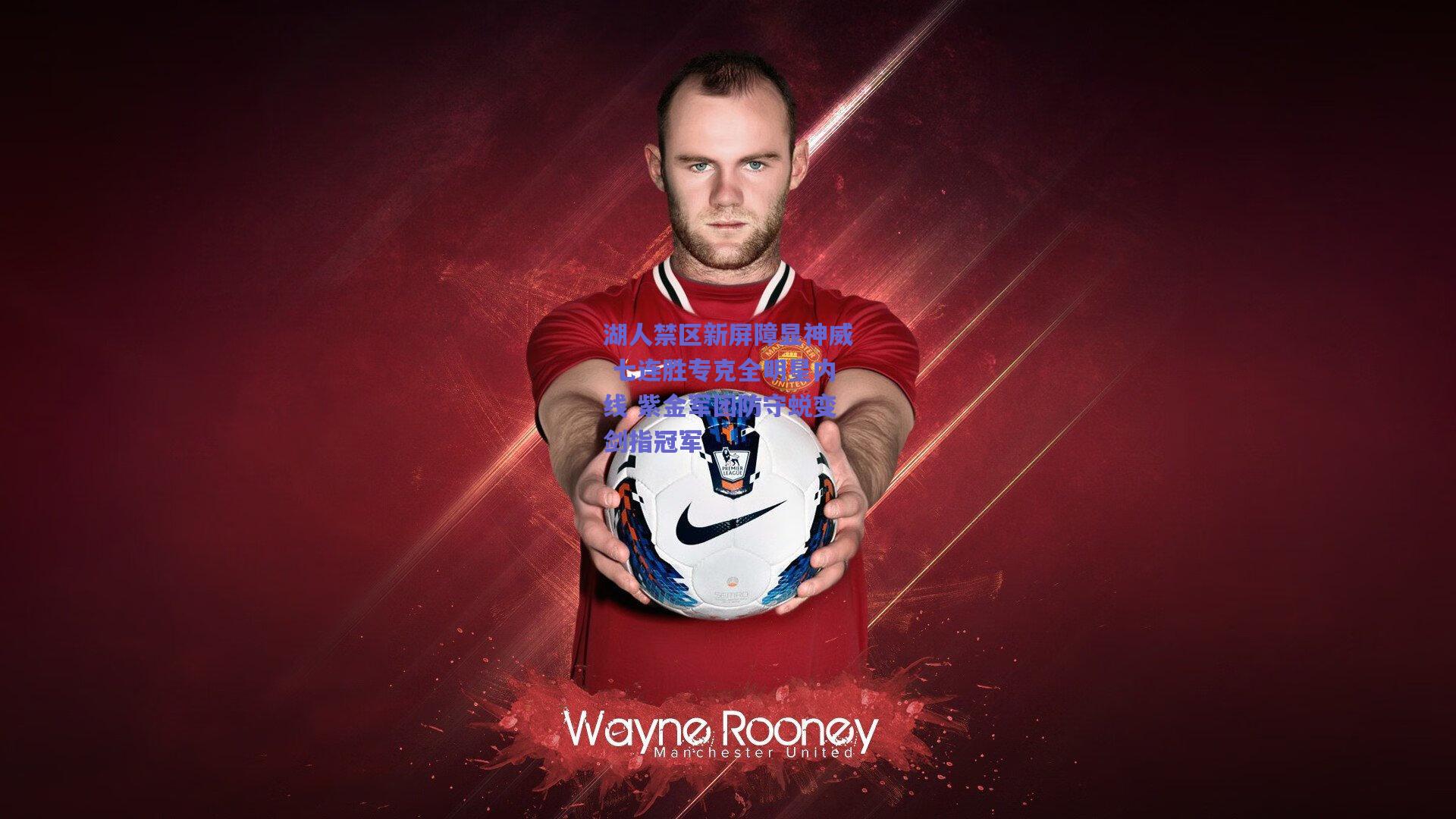 湖人禁区新屏障显神威 七连胜专克全明星内线 紫金军团防守蜕变剑指冠军