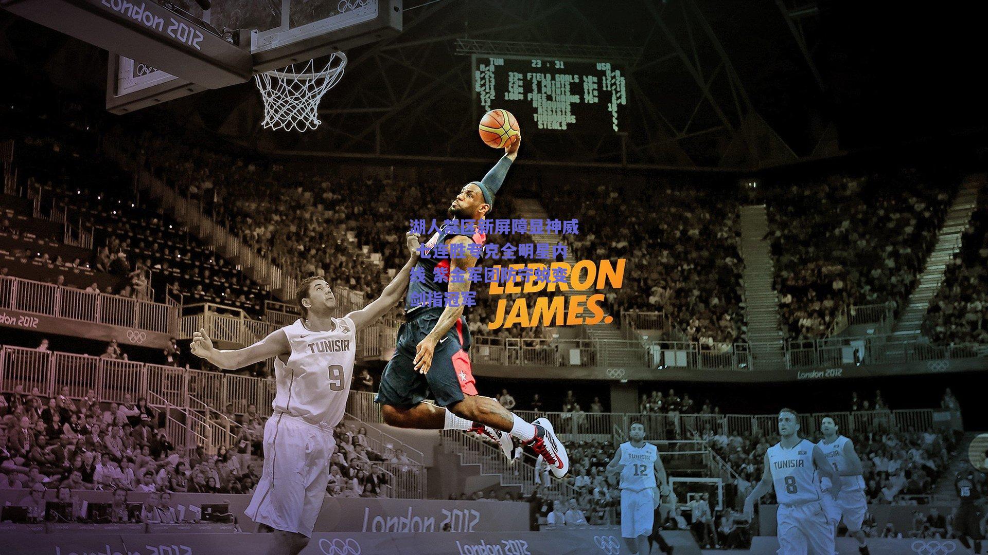 湖人禁区新屏障显神威 七连胜专克全明星内线 紫金军团防守蜕变剑指冠军