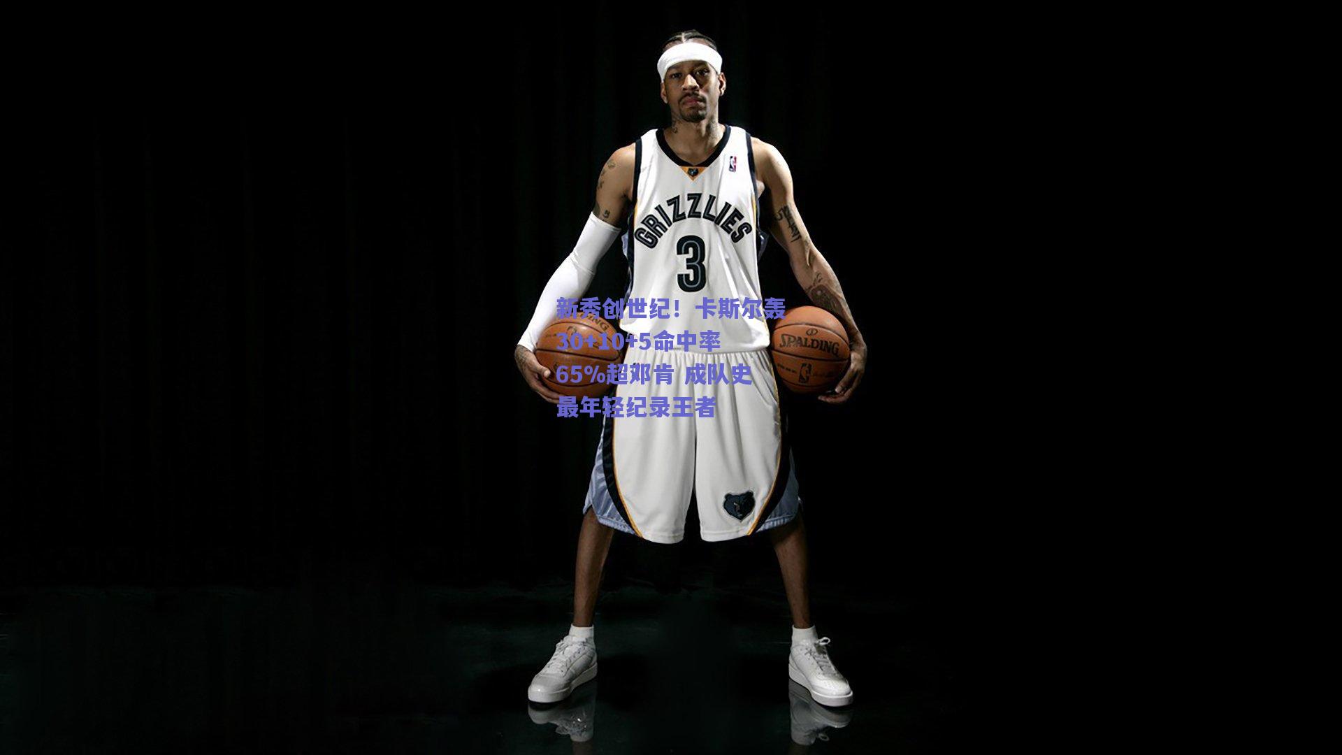新秀创世纪！卡斯尔轰30+10+5命中率65%超邓肯 成队史最年轻纪录王者
