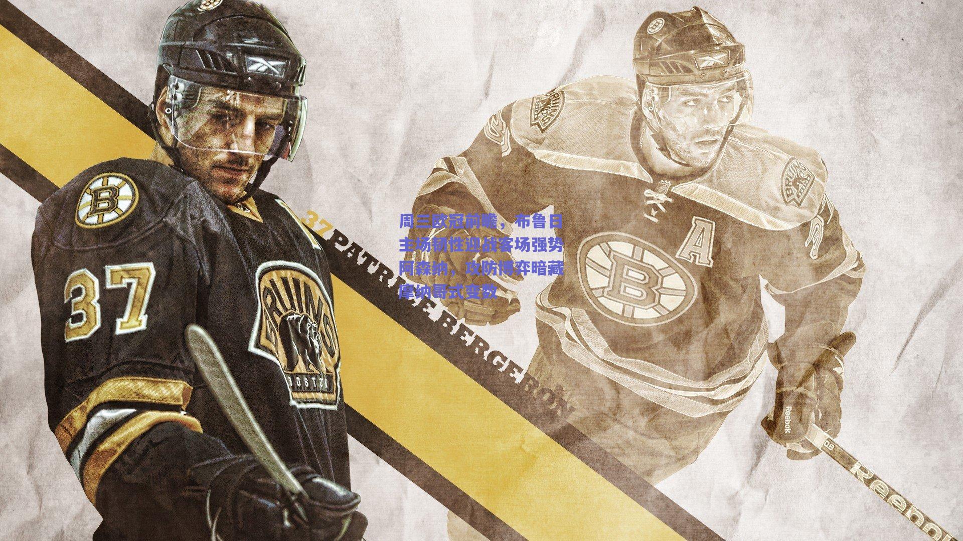 周三欧冠前瞻，布鲁日主场韧性迎战客场强势阿森纳，攻防博弈暗藏摩纳哥式变数