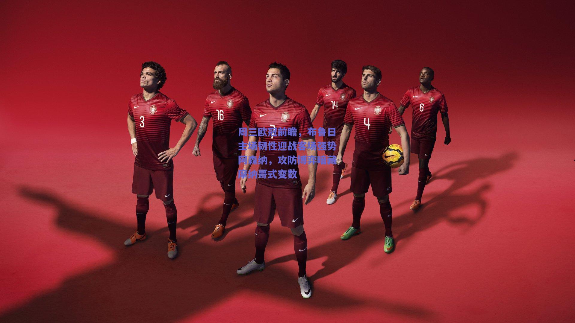 周三欧冠前瞻，布鲁日主场韧性迎战客场强势阿森纳，攻防博弈暗藏摩纳哥式变数