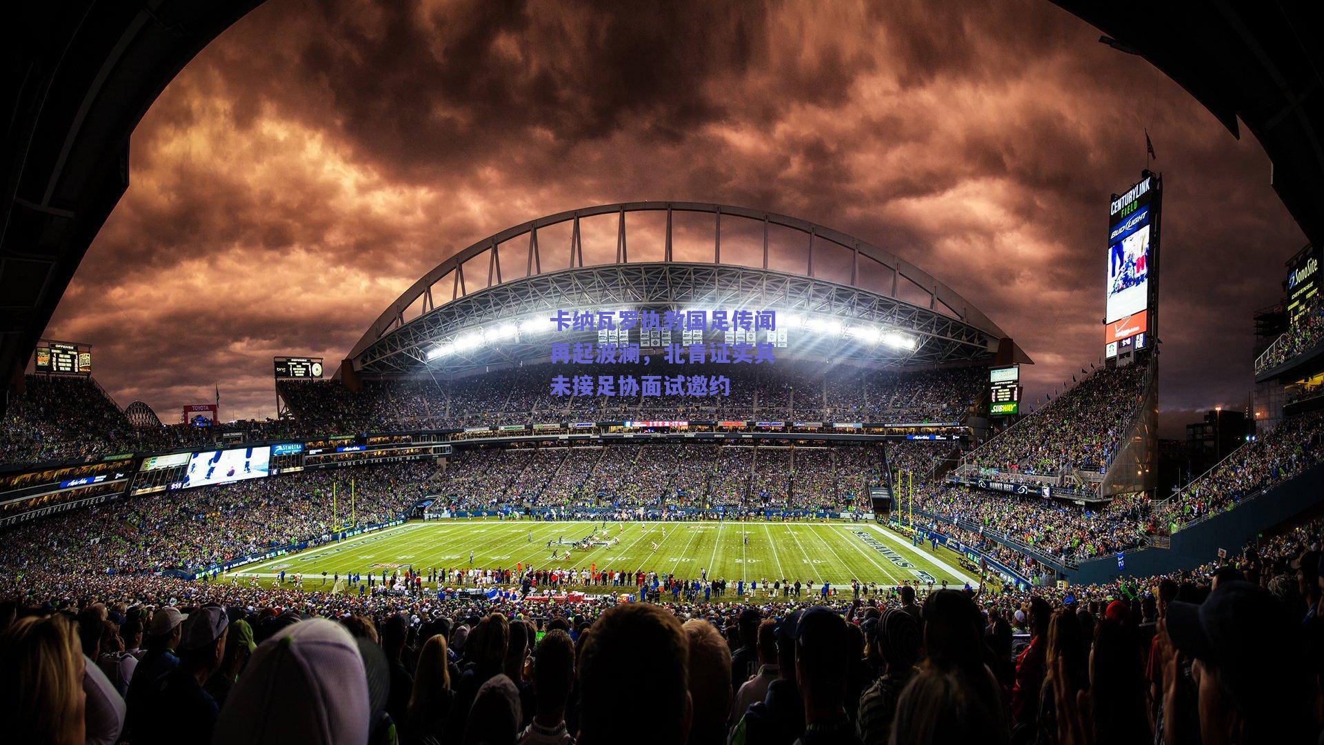 卡纳瓦罗执教国足传闻再起波澜，北青证实其未接足协面试邀约