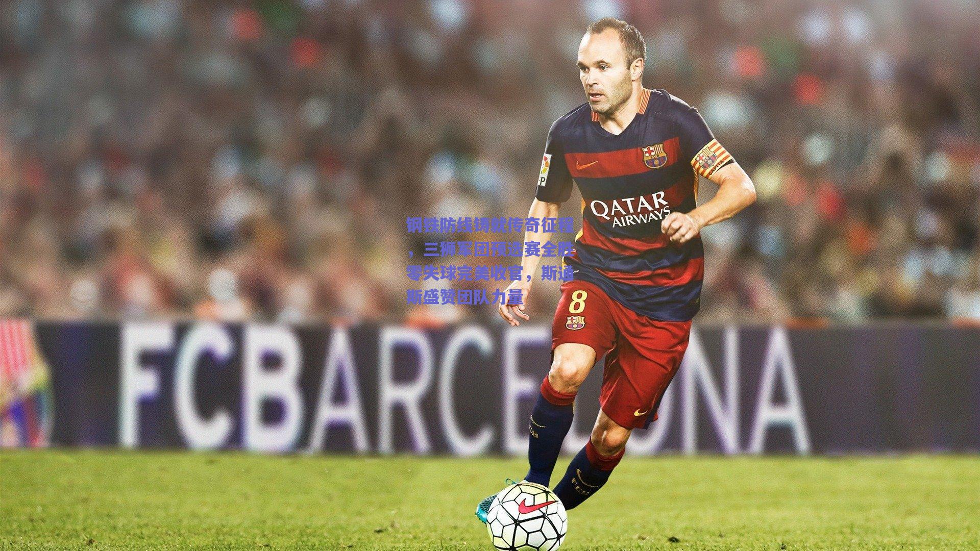 钢铁防线铸就传奇征程，三狮军团预选赛全胜零失球完美收官，斯通斯盛赞团队力量