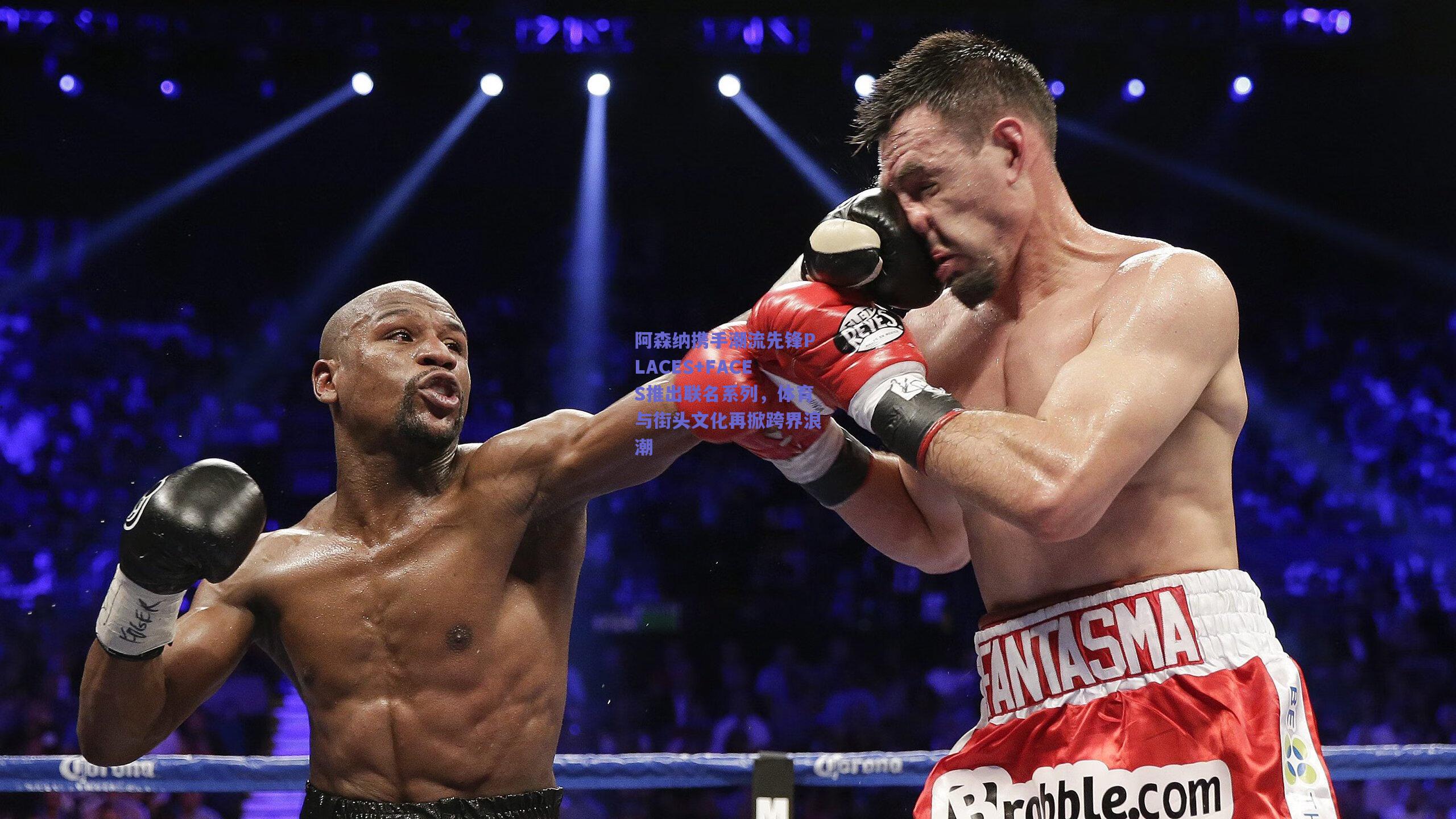 阿森纳携手潮流先锋PLACES+FACES推出联名系列，体育与街头文化再掀跨界浪潮