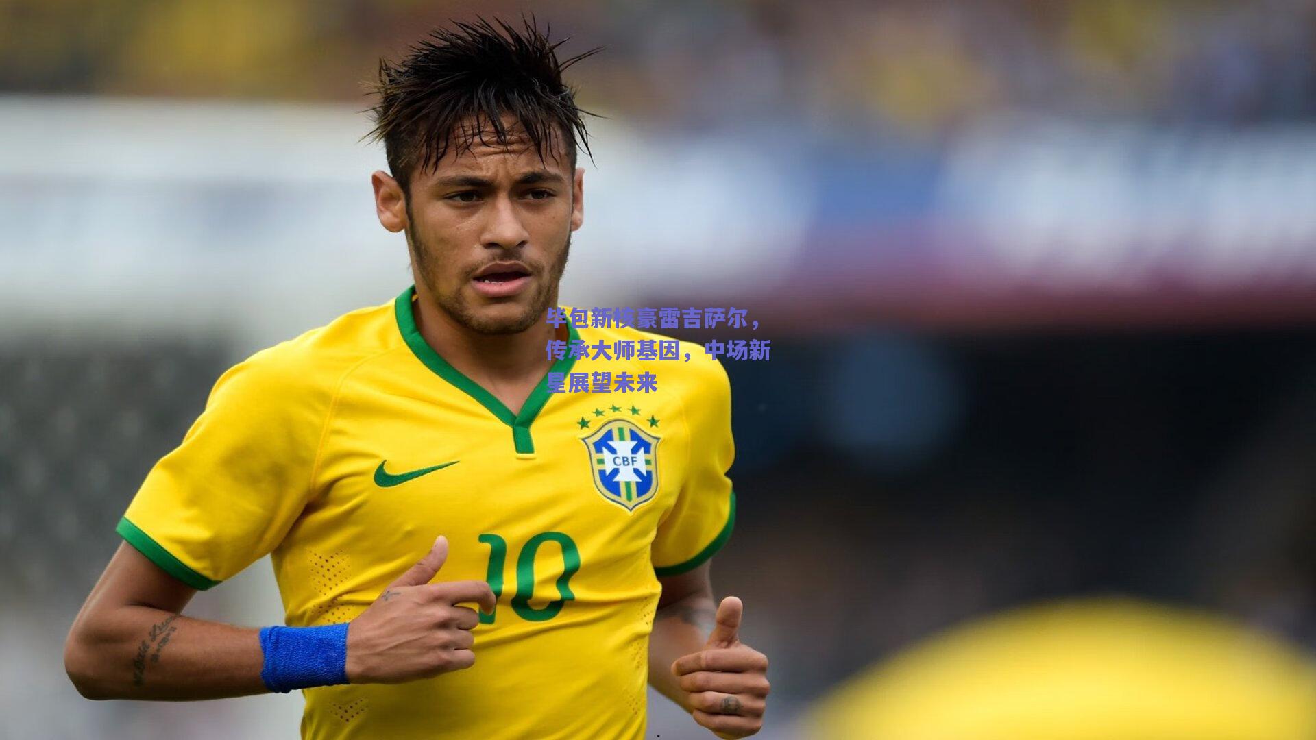 毕包新核豪雷吉萨尔，传承大师基因，中场新星展望未来