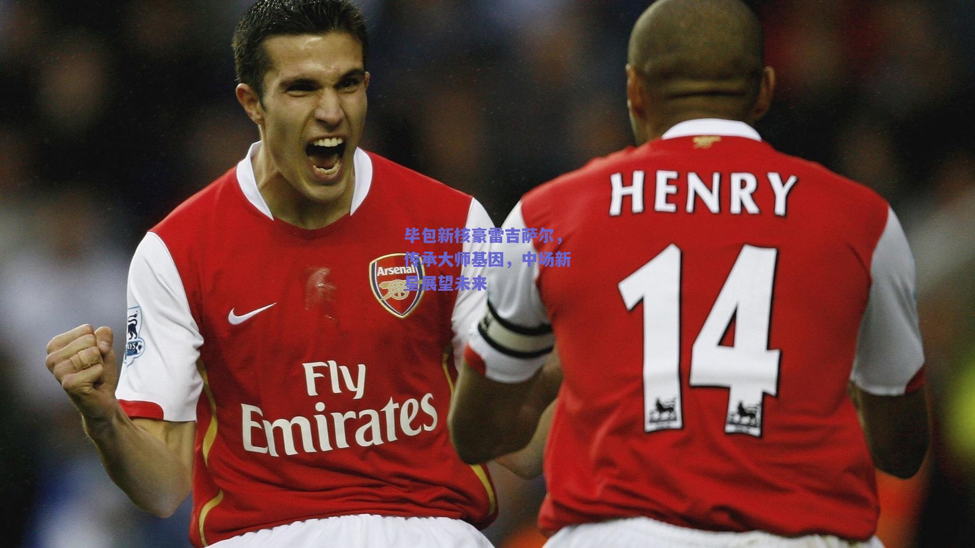 毕包新核豪雷吉萨尔，传承大师基因，中场新星展望未来